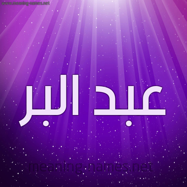 شكل 13 الإسم على خلفية باللون البنفسج والاضاءة والنجوم صورة اسم عبد البر Abd-Albar